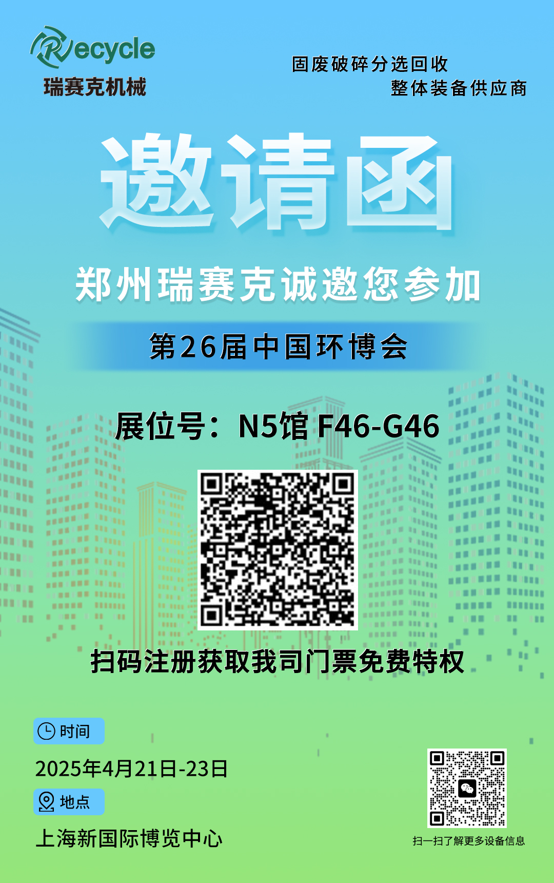 瑞賽克機(jī)械誠邀您參加2025第26屆中國環(huán)博會(huì)